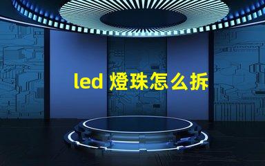 led 燈珠怎么拆